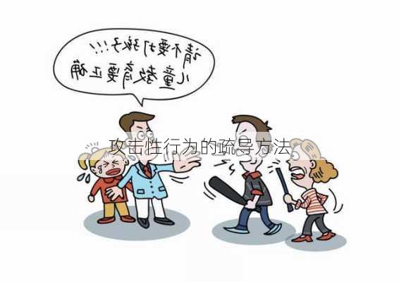 攻击性行为的疏导方法