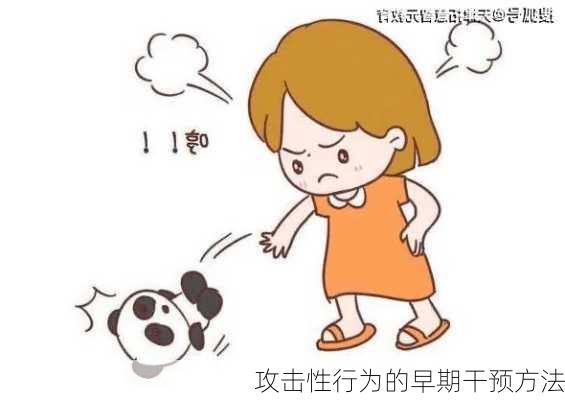 攻击性行为的早期干预方法