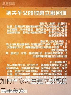 如何在家庭中建立积极的亲子关系