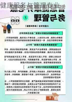 健康服务与管理专业