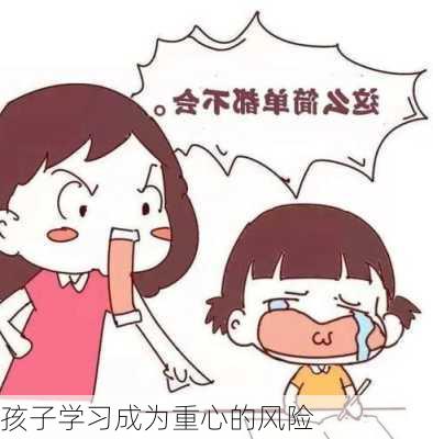孩子学习成为重心的风险