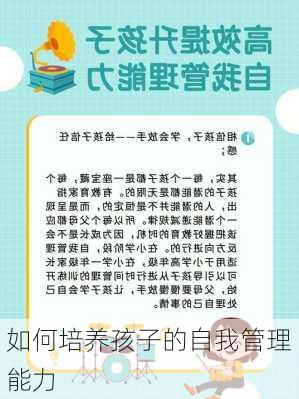 如何培养孩子的自我管理能力