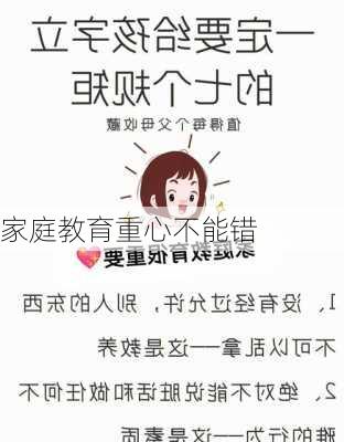 家庭教育重心不能错