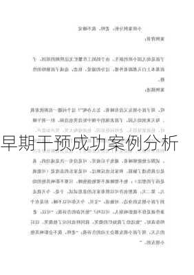 早期干预成功案例分析