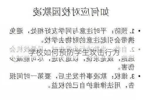 学校如何预防学生攻击行为