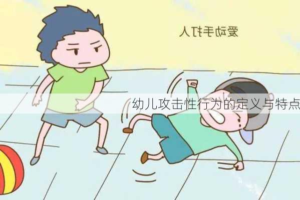 幼儿攻击性行为的定义与特点