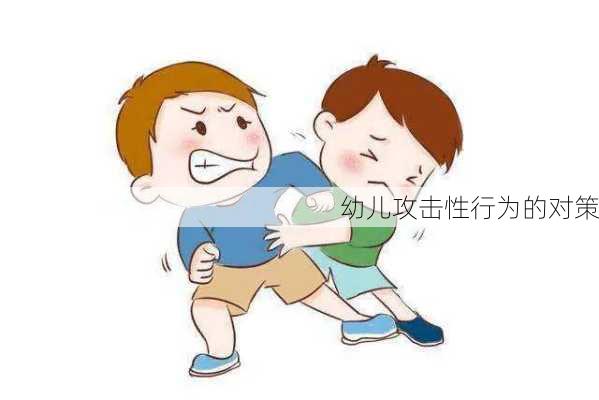 幼儿攻击性行为的对策