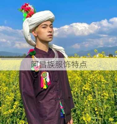 阿昌族服饰特点