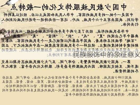 民族服饰中的象征意义