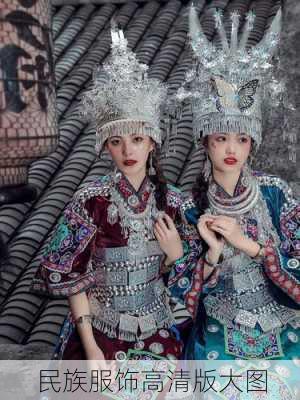民族服饰高清版大图