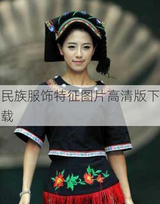 民族服饰特征图片高清版下载