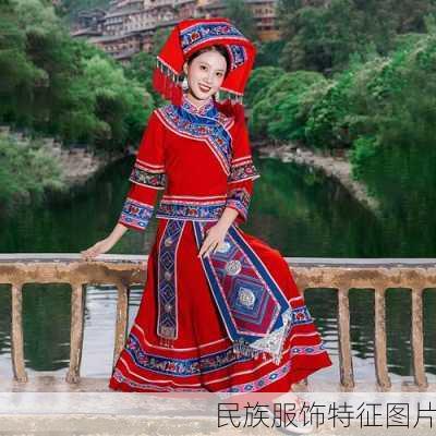 民族服饰特征图片