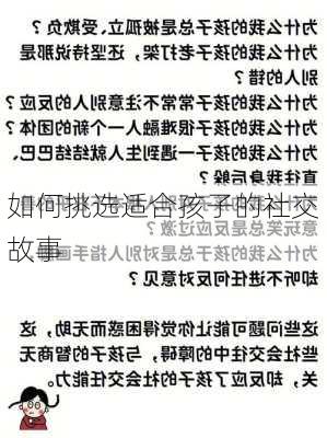 如何挑选适合孩子的社交故事