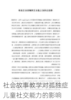 社会故事教学对孤独症儿童社交能力的影响