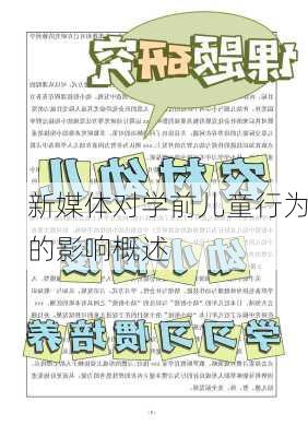 新媒体对学前儿童行为的影响概述