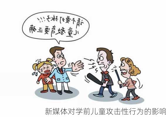 新媒体对学前儿童攻击性行为的影响