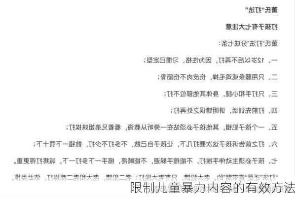 限制儿童暴力内容的有效方法