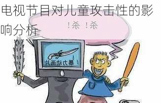电视节目对儿童攻击性的影响分析