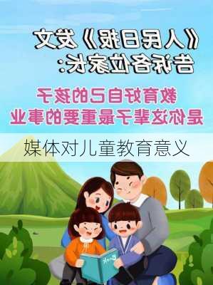 媒体对儿童教育意义