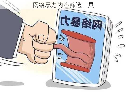 网络暴力内容筛选工具