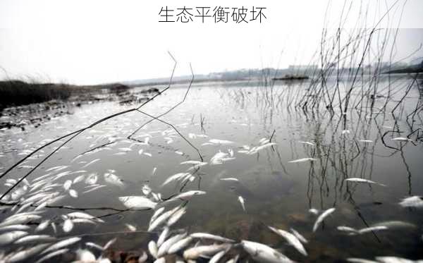 生态平衡破坏