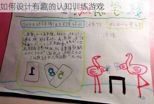 如何设计有趣的认知训练游戏