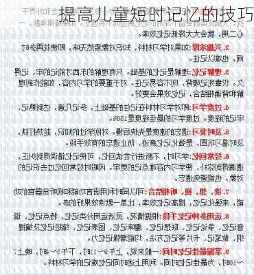 提高儿童短时记忆的技巧