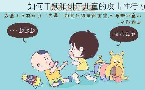 如何干预和纠正儿童的攻击性行为
