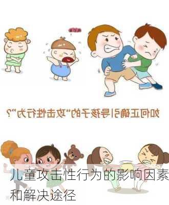 儿童攻击性行为的影响因素和解决途径