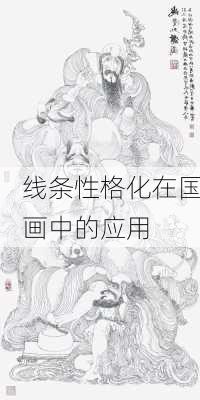 线条性格化在国画中的应用