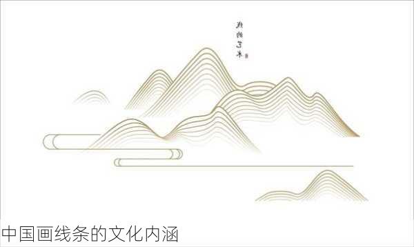 中国画线条的文化内涵