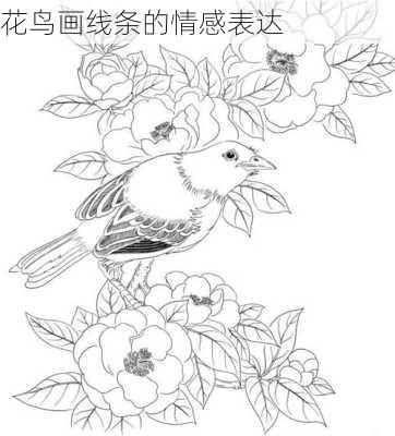 花鸟画线条的情感表达