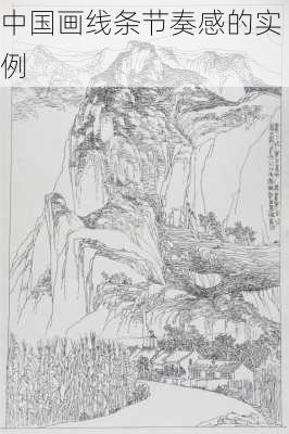 中国画线条节奏感的实例