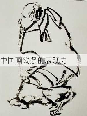 中国画线条的表现力