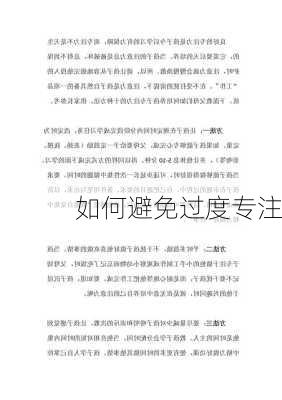 如何避免过度专注