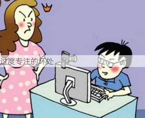 过度专注的坏处