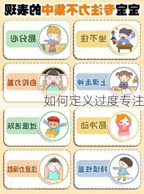 如何定义过度专注