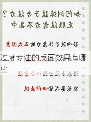 过度专注的反面效果有哪些