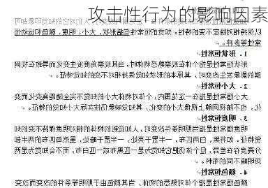 攻击性行为的影响因素