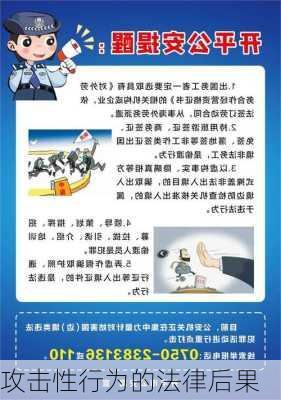 攻击性行为的法律后果