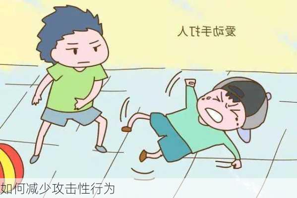 如何减少攻击性行为