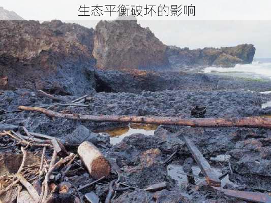 生态平衡破坏的影响
