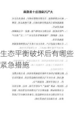 生态平衡破坏后有哪些紧急措施
