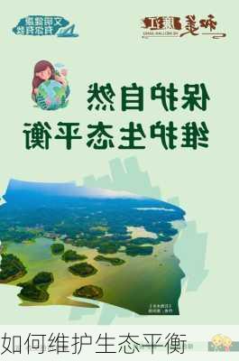 如何维护生态平衡