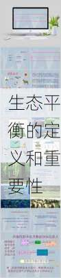 生态平衡的定义和重要性