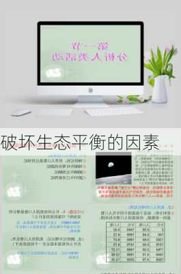 破坏生态平衡的因素