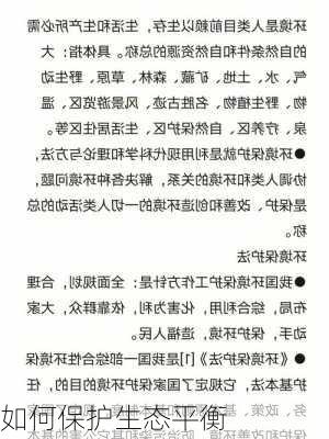 如何保护生态平衡
