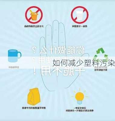 如何减少塑料污染