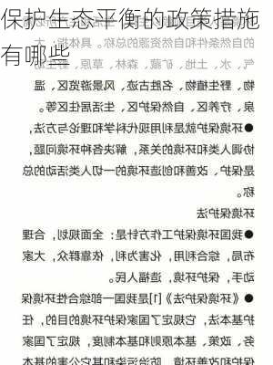 保护生态平衡的政策措施有哪些