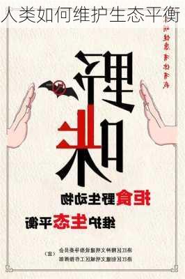 人类如何维护生态平衡